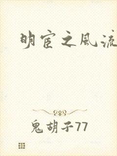 明宦之风流无边