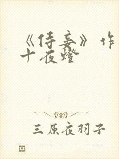 《侍妾》作者:十夜灯