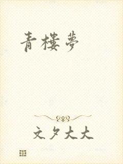 青楼梦