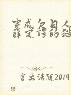 穿成欠日人设后薛定谔的猫咖