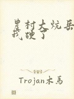 农村大炕岳看到我硬了