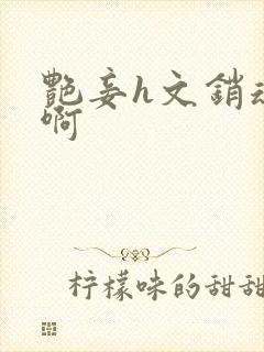 艳妾h文销魂嗯啊