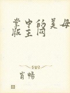 掌中的美母第一版主网