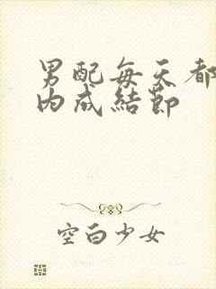 男配每天都在体内成结节