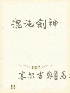 混沌剑神