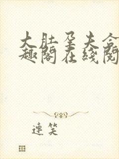 大肚孕夫合集笔趣阁在线阅读