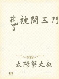 我被开三门痛晕了