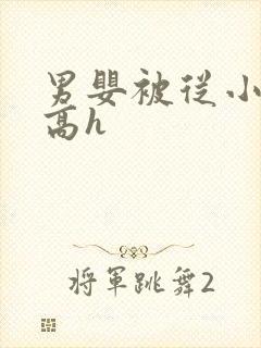 男婴被从小调教高h