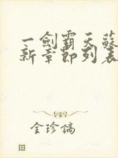 一剑霸天苏信最新章节列表