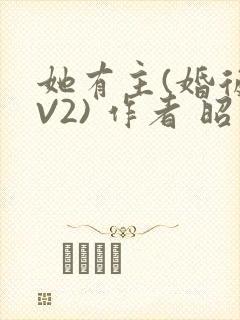 她有主(婚后1V2) 作者 昭愿