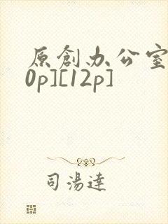 原创办公室[50p][12p]