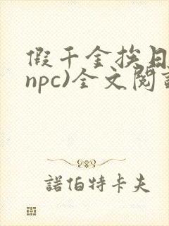 假千金挨日记(npc)全文阅读