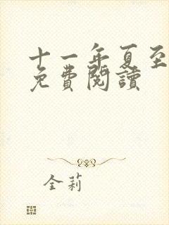 十一年夏至小说免费阅读