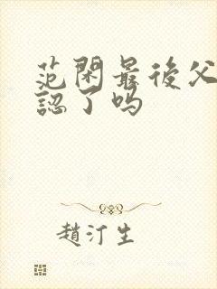 范闲最后父子相认了吗