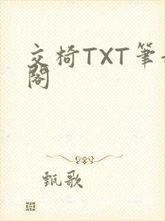 交椅TXT笔趣阁