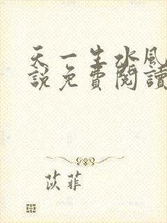 天一生水风流小说免费阅读