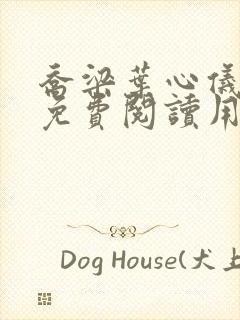 乔梁叶心仪全文免费阅读用