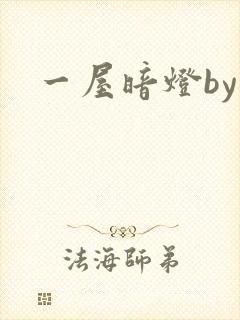 一屋暗灯by