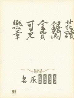 乐可金银花第一章免费阅读在线