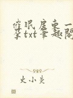 催眠房东一家怀孕txt笔趣阁