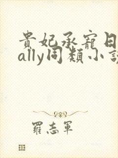 贵妃承宠日常cally同类小说