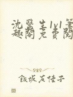 沈医生1v1笔趣阁免费阅读