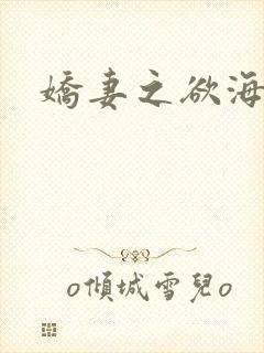 娇妻之欲海泛舟