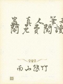 蛊 真人 笔趣阁免费阅读