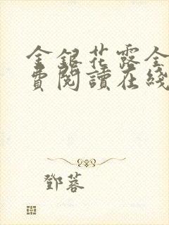 金银花露全文免费阅读在线笔趣阁