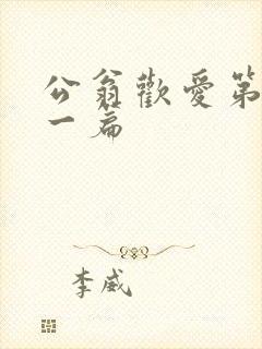 公翁欢爱第三十一篇