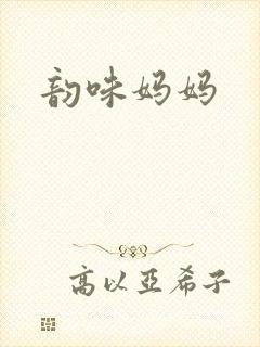 韵味妈妈