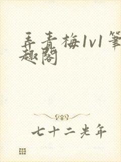 弄青梅1v1笔趣阁