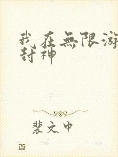 我在无限游戏里封神