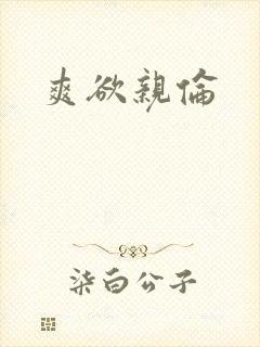 爽欲亲伦