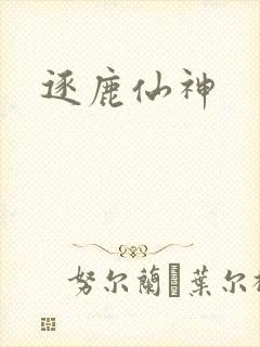 逐鹿仙神