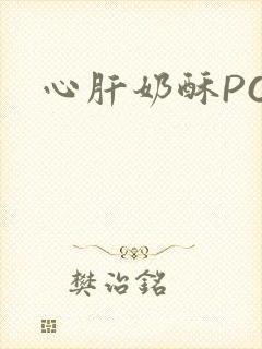 心肝奶酥PO