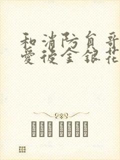 和消防员哥哥恋爱后金银花趣笔阁