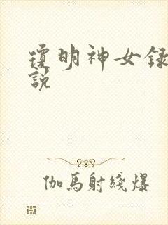 琼明神女录 小说