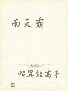 南天霸