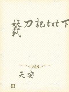 妖刀记txt下载
