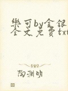 乐可by金银花全文免费txt