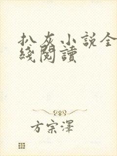 扒灰小说全文在线阅读