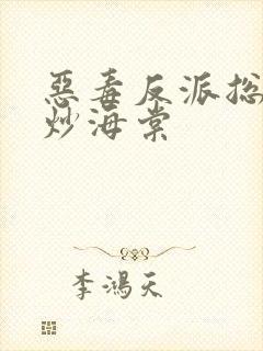 恶毒反派总被爆炒海棠