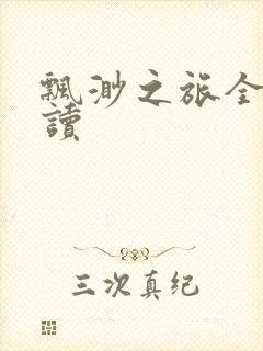 飘渺之旅全文阅读