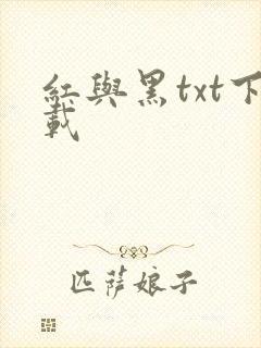 红与黑txt下载封面