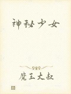 神秘少女
