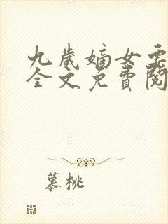 九岁嫡女要翻天全文免费阅读