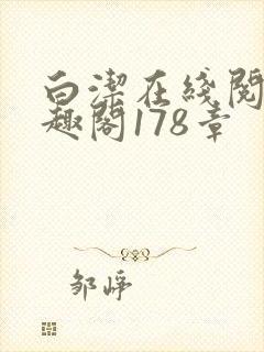 白洁在线阅读笔趣阁178章