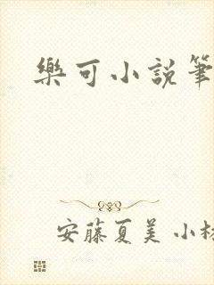 乐可小说笔趣阁