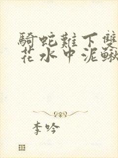 骑蛇难下双金银花水中泥鳅